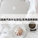 东风启辰汽车什么价位/东风启辰新款suv