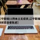 【辽宁新增11例本土无症状,辽宁新增2例无症状感染者轨迹】