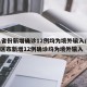 31省份新增确诊12例均为境外输入/31省区市新增12例确诊均为境外输入