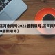 【漯河市限号2021最新限号,漯河限号2020最新限号】