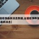 【全国疫情最新消息数据,全国疫情数据最新情况 最新消息】
