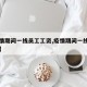 【疫情期间一线员工工资,疫情期间一线员工补助】