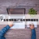 广东疫情数据/广东疫情数据报告