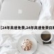 【24年高速免费,24年高速免费日期】
