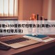 奔驰s350保养灯归零方法(奔驰s350l保养归零方法)