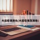 大连疫情源头(大连疫情发源地)