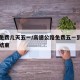 高速免费几天五一/高速公路免费五一到什么时候结束