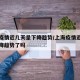 上海疫情近几天呈下降趋势/上海疫情近几天呈下降趋势了吗