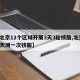 【北京12个区域开展3天3轮核酸,北京 三天测一次核酸】