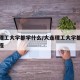 大连理工大学都学什么/大连理工大学都学什么课程