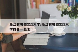 浙江有哪些211大学/浙江有哪些211大学排名一览表