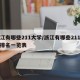 浙江有哪些211大学/浙江有哪些211大学排名一览表