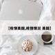 【疫情美国,疫情情况 美国】