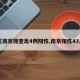 【南京排查出4例阳性,南京阳性43人】