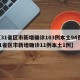 【31省区市新增确诊103例本土94例,31省区市新增确诊11例本土1例】