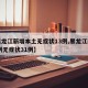 【黑龙江新增本土无症状13例,黑龙江新增43例无症状31例】
