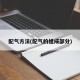 配气方法(配气的组成部分)