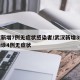武汉新增7例无症状感染者/武汉新增3例本土确诊4例无症状