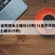 31省新增本土确诊29例(31省区市新增本土确诊29例)
