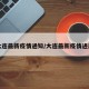 大连最新疫情通知/大连最新疫情进展