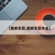 【启辰车型,启辰车型大全】