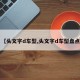 【头文字d车型,头文字d车型盘点】