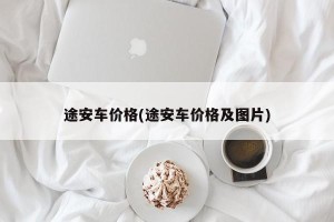 途安车价格(途安车价格及图片)