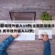全国新增境外输入19例(全国新增确诊病例16例 其中境外输入12例)
