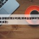 郑州全部解封预计时间(郑州全部解封预计时间最新消息)