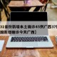 【31省份新增本土确诊45例广西37例,全国新增确诊今天广西】