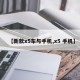 【新款x5车与手机,x5 手机】