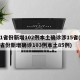31省份新增102例本土确诊涉15省(31省份新增确诊103例本土85例)
