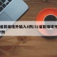 31省新增境外输入8例/31省新增境外输入7例