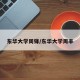 东华大学周锋/东华大学周丰