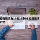 本轮疫情波及15省29市/本轮疫情涉14省27市