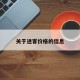 关于逍客价格的信息