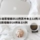 31省新增确诊22例其中本土12例/31省新增确诊20例本土6例