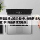安徽新增无症状感染者5例/安徽新增无症状感染者1例 附最新情况通报