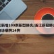 浙江新增109例新型肺炎/浙江新冠肺炎新增确诊病例14例