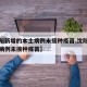 【沈阳新增的本土病例未接种疫苗,沈阳新增确诊病例未接种疫苗】