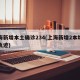 上海新增本土确诊234(上海新增2本地确诊轨迹)