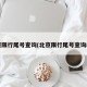 北京限行尾号查询(北京限行尾号查询8月)