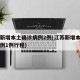 江苏新增本土确诊病例2例(江苏新增本土确诊病例1例行程)