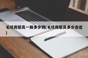 毛坯房层高一般多少钱(毛坯房层高多少合适)