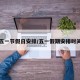五一节假日安排/五一假期安排时间