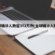 全球确诊人数超372万例(全球确诊人数破亿)
