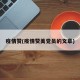 疫情赞(疫情赞美党员的文章)