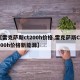 【雷克萨斯ct200h价格,雷克萨斯CT200h价格新能源】