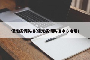 保定疫情防控(保定疫情防控中心电话)