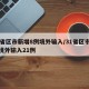 31省区市新增8例境外输入/31省区市新增境外输入21例